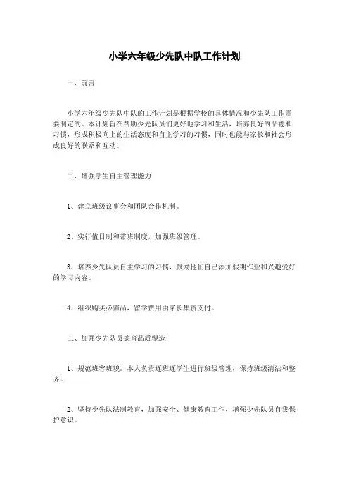 小学六年级少先队中队工作计划 2