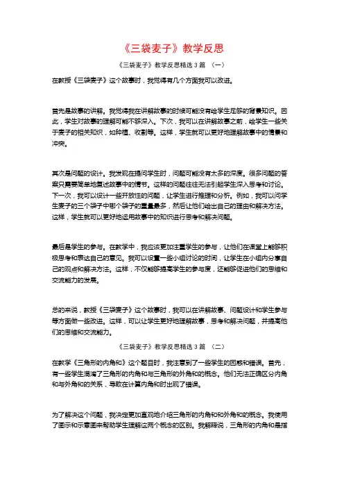 《三袋麦子》教学反思3篇