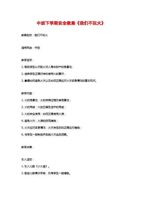 中班下学期安全教案《我们不玩火》