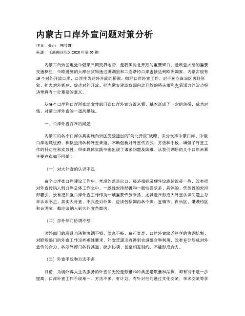 内蒙古口岸外宣问题对策分析