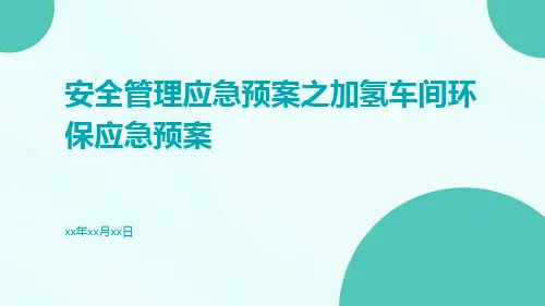 安全管理应急预案之加氢车间环保应急预案
