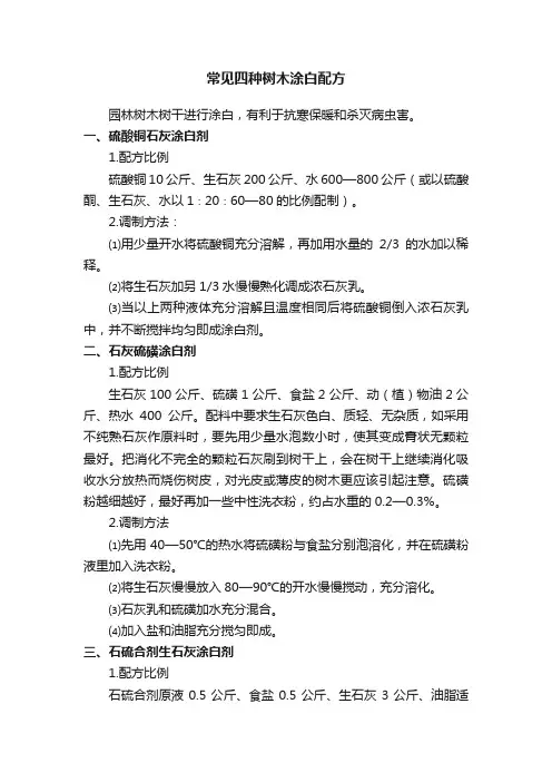 常见四种树木涂白配方