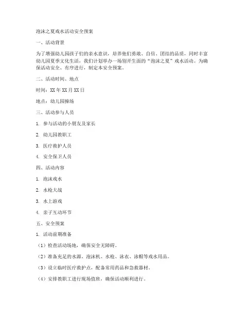泡沫之夏戏水活动安全预案