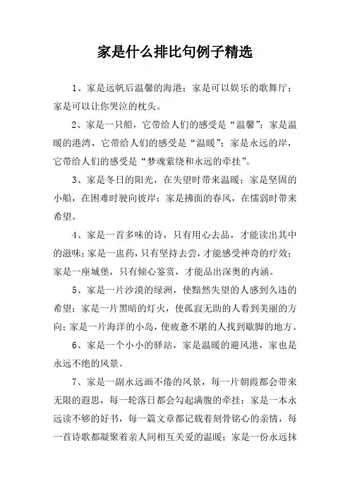 家是什么排比句例子精选