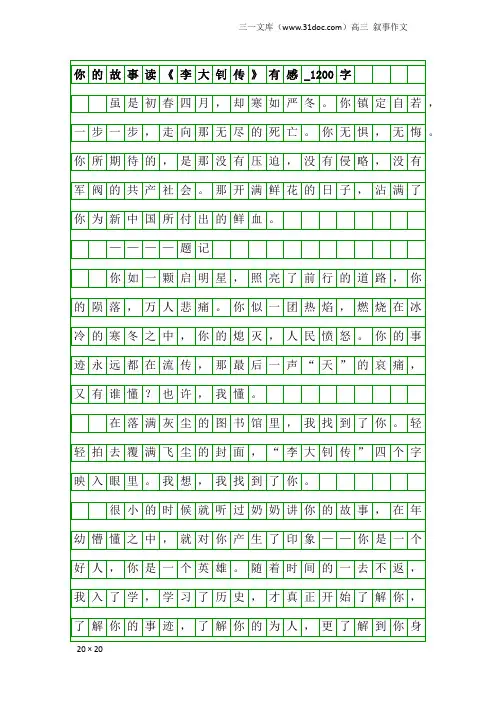 高三叙事作文：你的故事读《李大钊传》有感_1200字