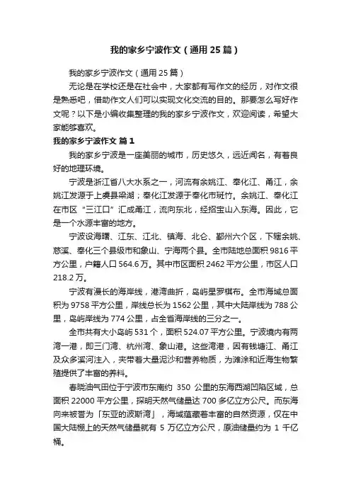 我的家乡宁波作文（通用25篇）