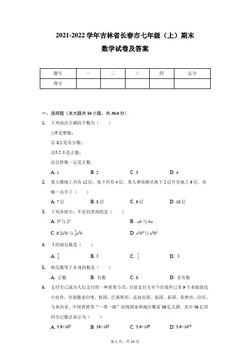 2021-2022学年吉林省长春市七年级(上)期末数学试卷及答案