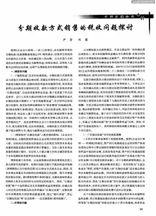 分期收款方式销售的税收问题探讨