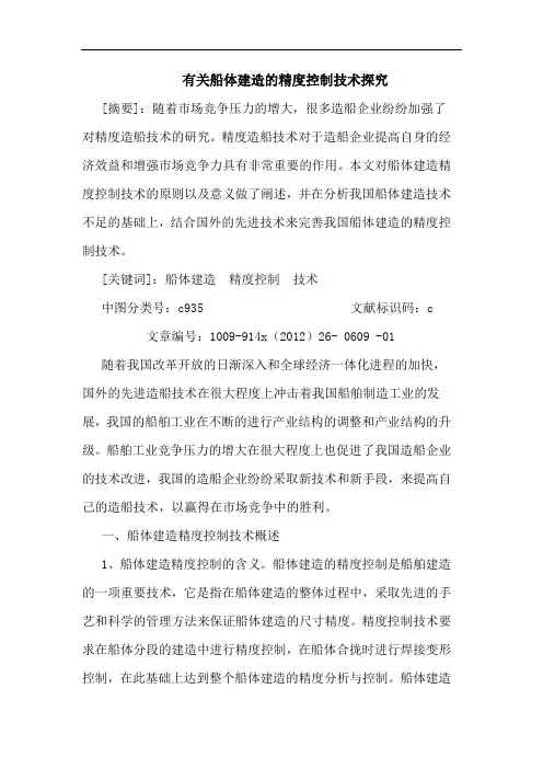 有关船体建造的精度控制技术探究