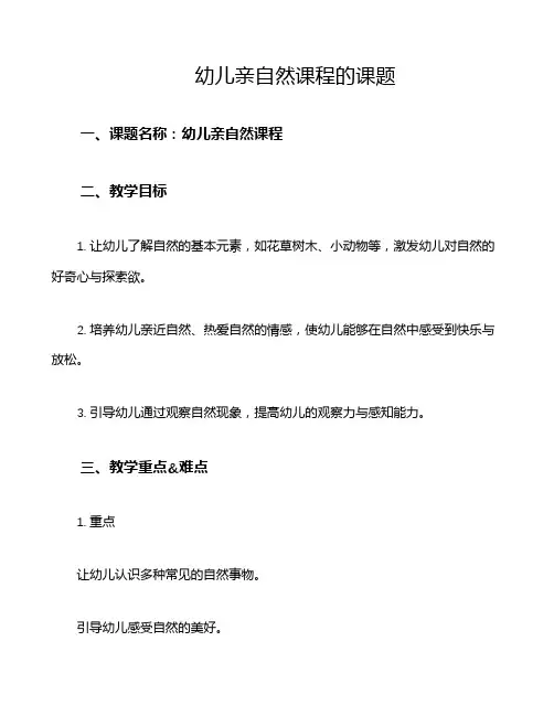 幼儿亲自然课程的课题