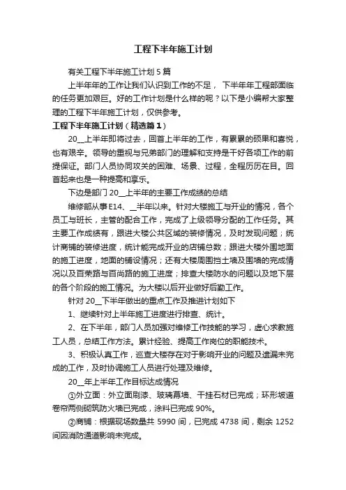 有关工程下半年施工计划5篇