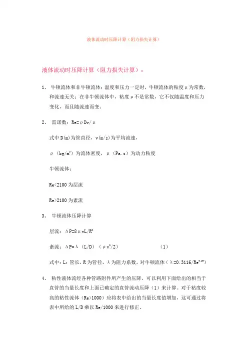 液体流动时压降计算