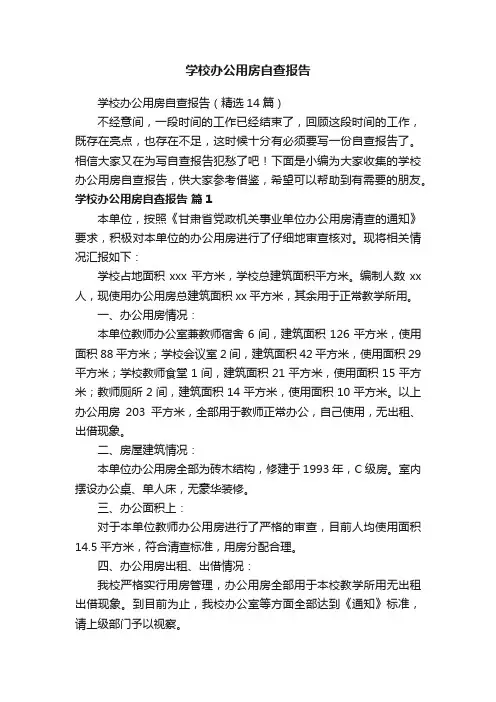学校办公用房自查报告（精选14篇）