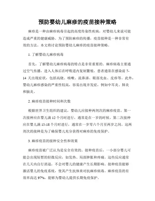 预防婴幼儿麻疹的疫苗接种策略