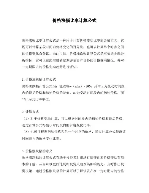 价格涨幅比率计算公式