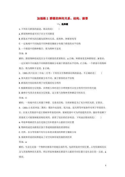 2022版高中生物第2章群落及其演替加强练2群落的种间关系结构演替含解析新人教版选择性必修第二册