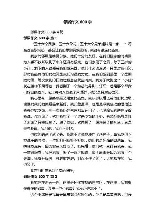 邻居作文600字4篇