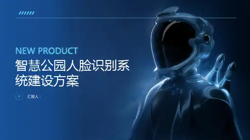 智慧公园人脸识别系统建设方案