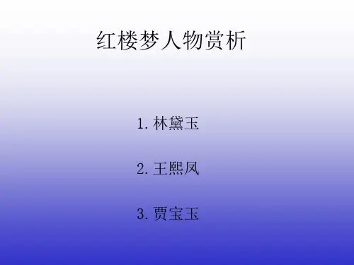 红楼梦人物赏析ppt