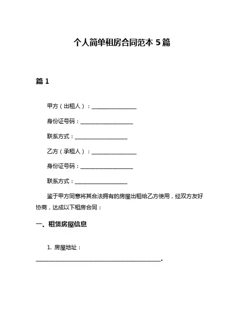 个人简单租房合同范本5篇