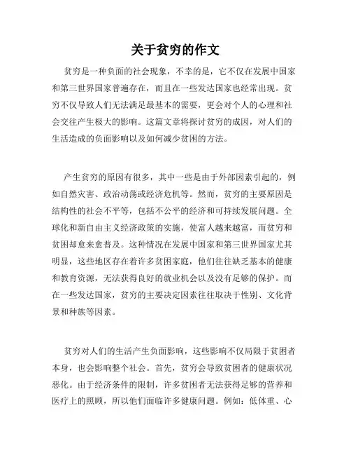关于贫穷的作文