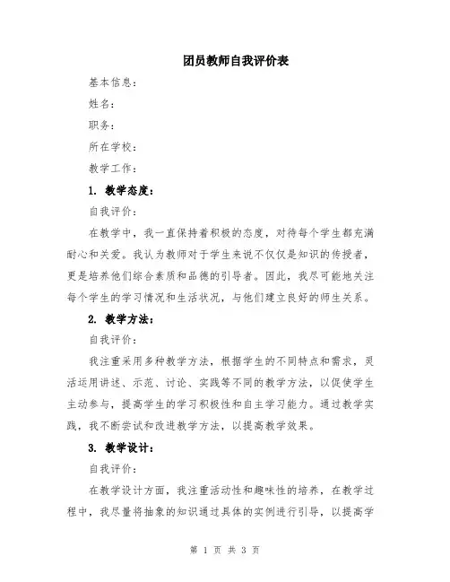 团员教师自我评价表
