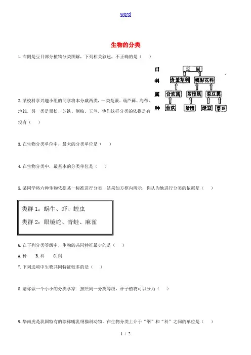 八年级生物上册 14.4《生物的分类》练习题 (新版)苏教版-(新版)苏教版初中八年级上册生物试题