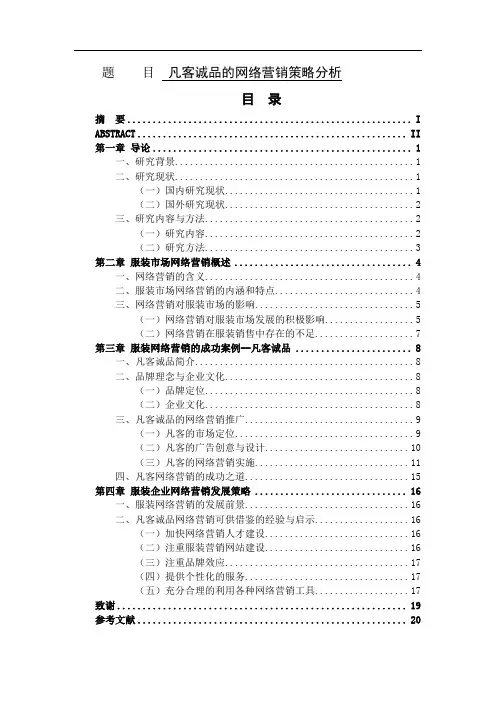 毕业设计论文--凡客诚品的网络营销策略分析