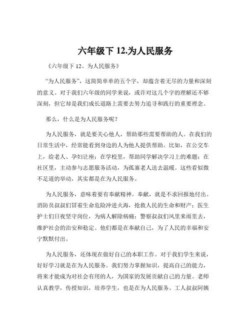 六年级下12.为人民服务