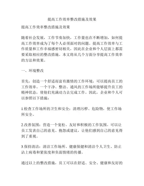 提高工作效率整改措施及效果