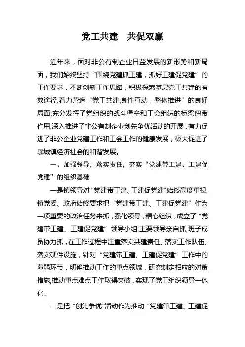 党建带工建,工建促党建【精选文档】