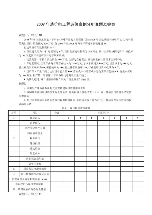 造价师工程造价案例分析真题及答案