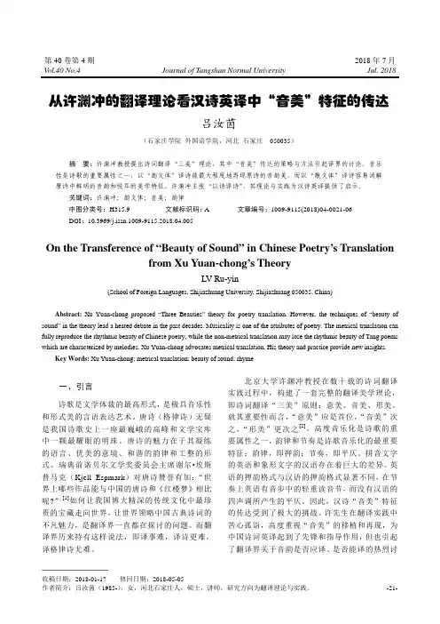 从许渊冲的翻译理论看汉诗英译中“音美”特征的传达