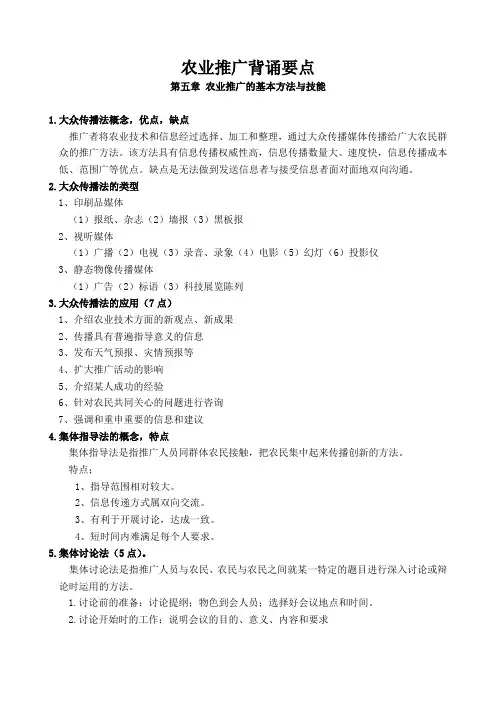 农业推广第五章农业推广的基本方法与技能背诵要点