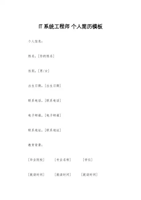 IT系统工程师 个人简历模板