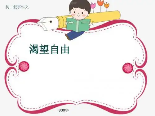 初二叙事作文《渴望自由》800字(共10页PPT)