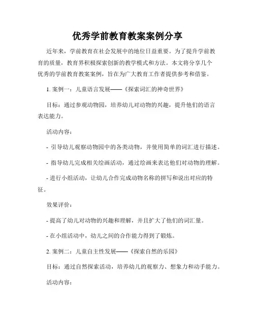 优秀学前教育教案案例分享
