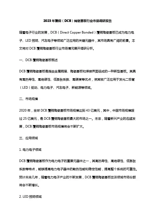 2023年覆铜(DCB)陶瓷基板行业市场调研报告