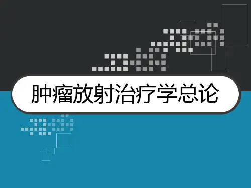 肿瘤放射治疗学总论 PPT