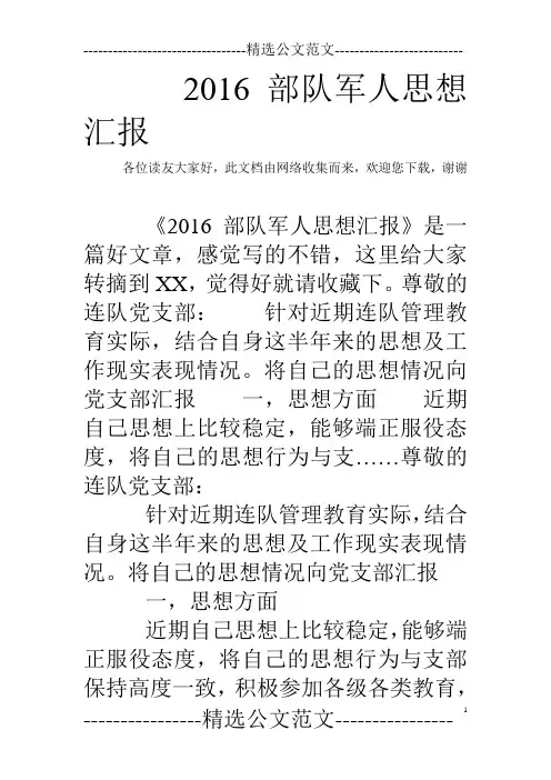 2016部队军人思想汇报