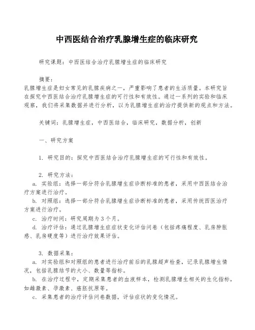 中西医结合治疗乳腺增生症的临床研究