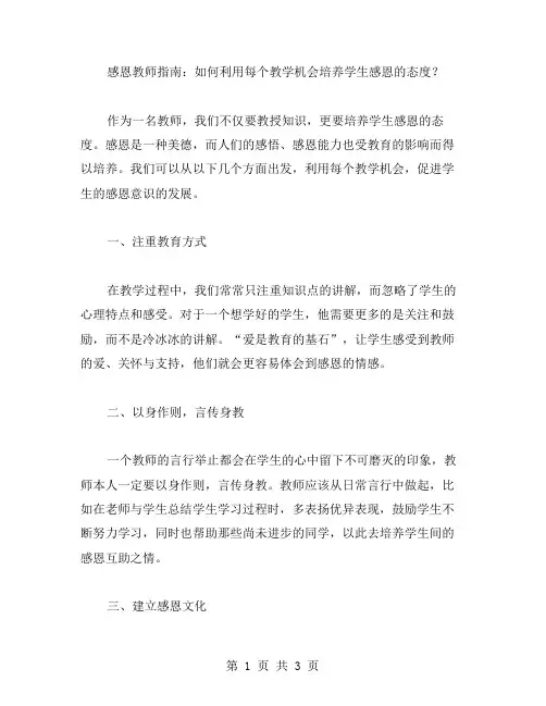 感恩教师指南：如何利用每个教学机会培养学生感恩的态度？