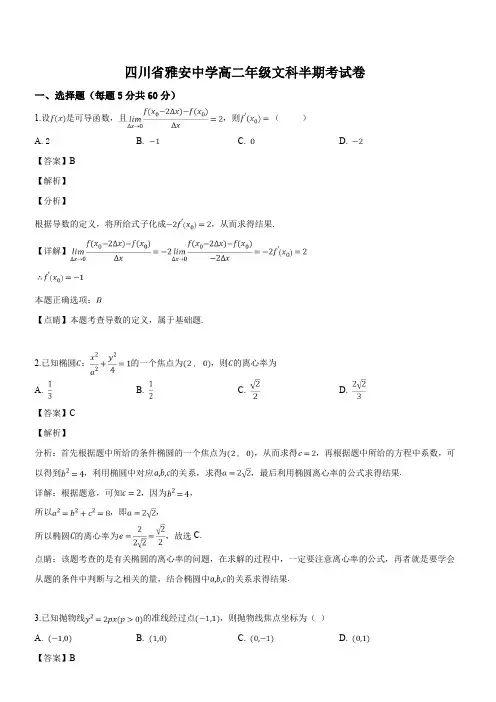 四川省雅安市雅安中学2018-2019学年高二下学期期中考试数学(文)试题(解析版)