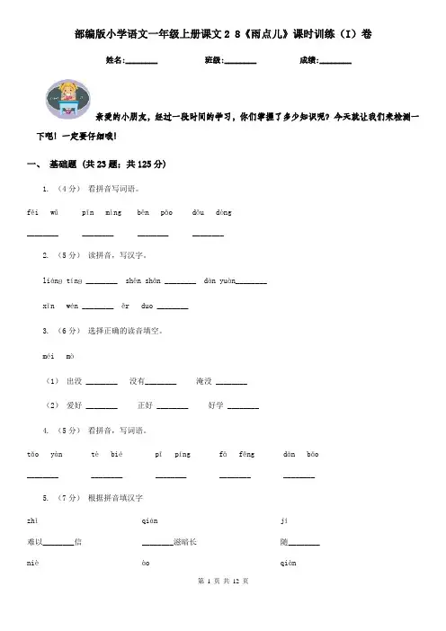 部编版小学语文一年级上册课文2 8《雨点儿》课时训练(I)卷