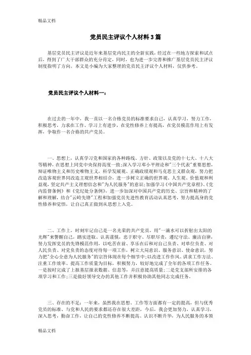 最新党员民主评议个人材料3篇