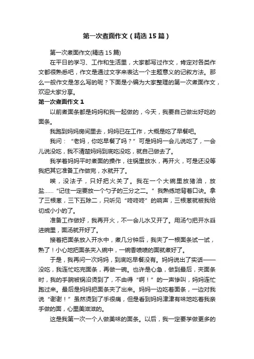 第一次煮面作文（精选15篇）