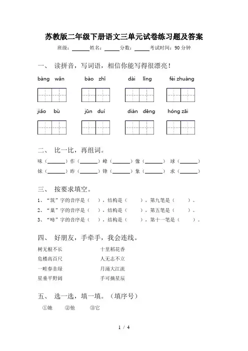 苏教版二年级下册语文三单元试卷练习题及答案