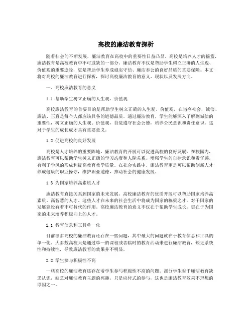 高校的廉洁教育探析
