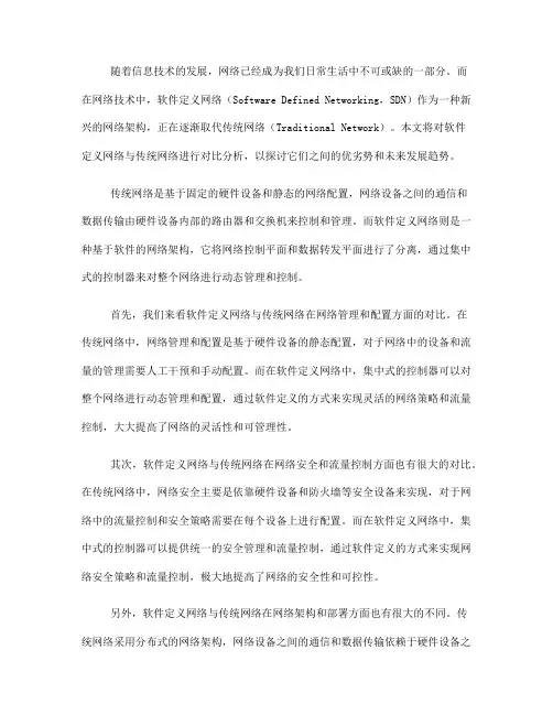 软件定义网络与传统网络的对比分析(四)