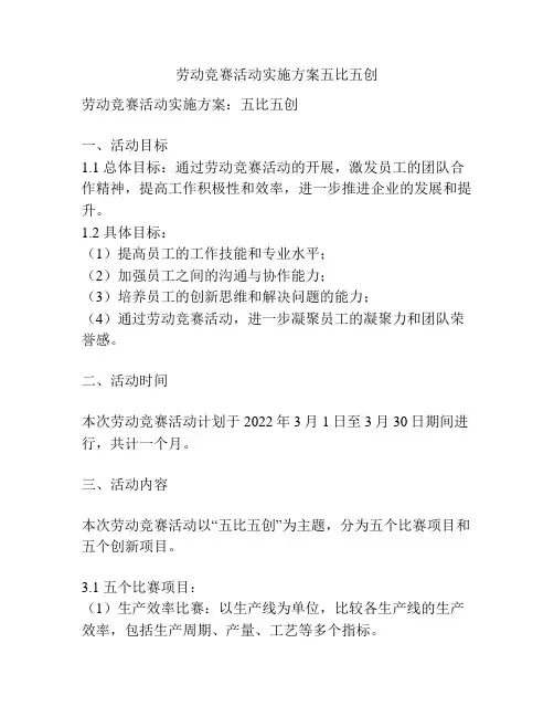 劳动竞赛活动实施方案五比五创